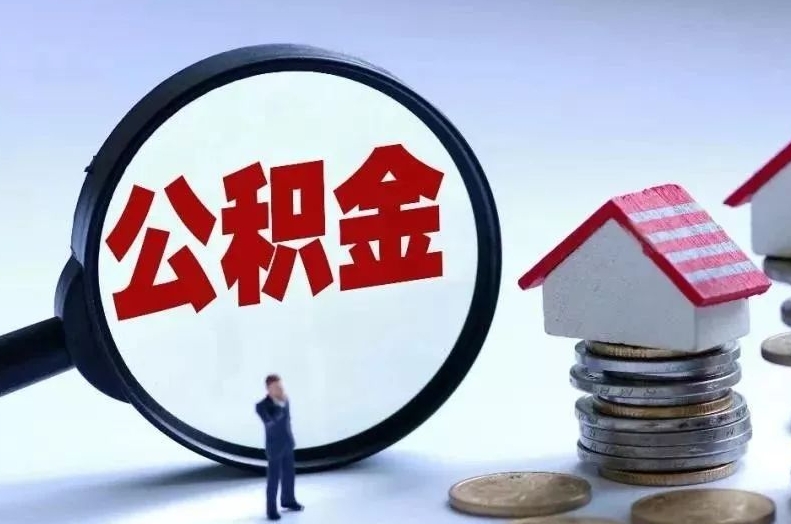 天门离职后公积金会怎么样（离职后的公积金）